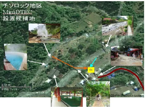 図 3-5  チソロック地区の Mini-DTEC 設置候補検討3.2.2.4  村落・サイトへのアクセス状況  プラブハンラトゥからチソロックまでのアクセスは、舗装路のため比較的良好であり、 Mini-DTEC を設置する場合の本体輸送に関しては、温泉保養施設入口までは問題ないが、入口から源泉へアクセスするには、河川幅25m 程度の河川を跨ぐ吊り橋を使用する必要がある。この河川横断箇所については、現状のユニット重量を許容する仮道工事が必要と判断される。あるいは、対岸にMini-DTEC ユニットを運ばない