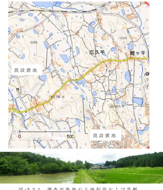 図 - 2 . 3 . 1   調 査 対 象 地 の 土 地 利 用 お よ び 景 観 近 代 的 圃 場 整 備 の な い 水 田 ， 樹 林 ， 溜 池 が 組 み 合 わ さ っ て 存 在 し ， か つ そ れ ら が 舗 装 道 路 や コ ン ク リ ー ト 側 溝 で 遮 断 さ れ な い 状 態 で 連 続 し て い る 罠 設 置 池 罠 設 置 池