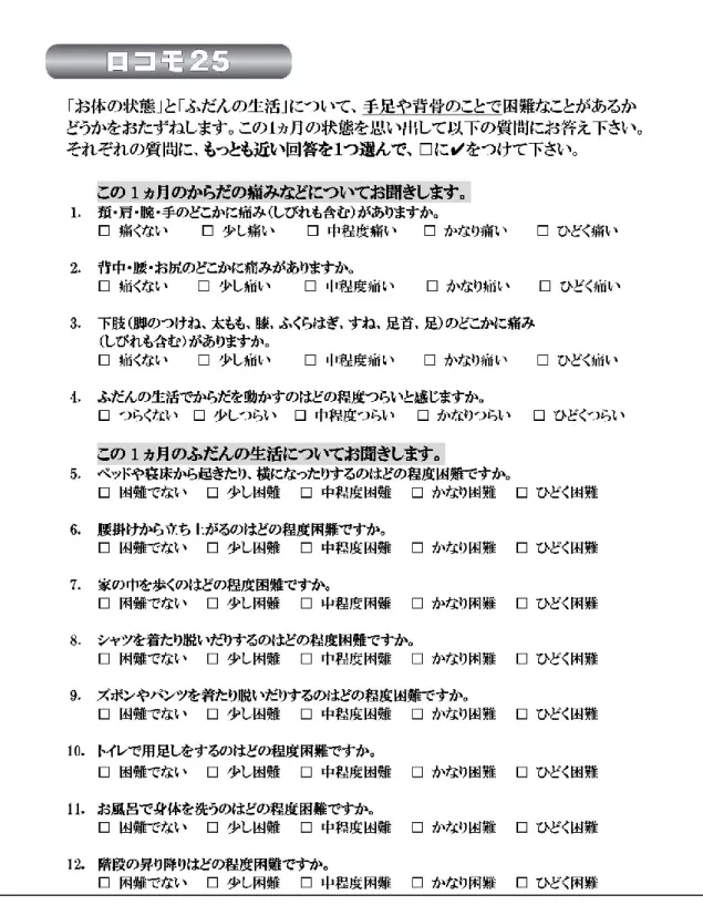 図 8-1 ロコモ 25 質問票 
