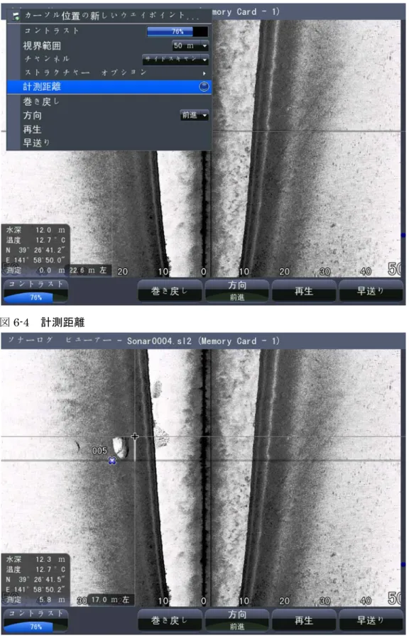 図 6-5  再生したサイドスキャン画像による物標の測定 