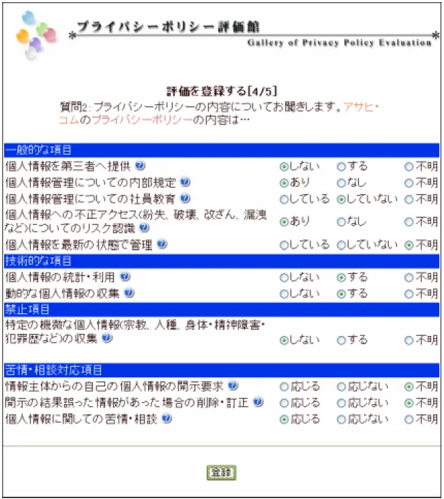 図 15 プライバシーポリシー評価を登録する 