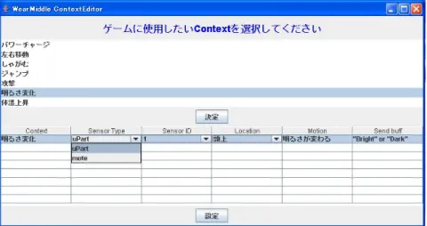 図 5.3: Context Editor コンテキスト選択時スクリーンショット 受信モジュール