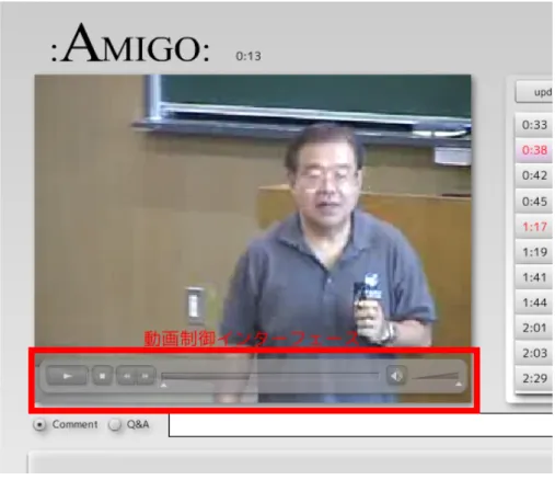 図 6.8: 動画再生機能部分 のためアノテーションに対する新しいアノテーションの追加インターフェースはアノ テーション詳細表示インターフェースに組み込まれている．アノテーションに対する アノテーションの追加インターフェースの実装図を図 6.11に示す． 図 6.9: ライン型アノテーション追加インターフェース 6.3.4 タイムラインからアノテーションの自動表示機能 再生している講義の場面と関連性のあるアノテーションを，余分な作業をすること なく表示するために，タイムラインからアノテーションの自動表示機能