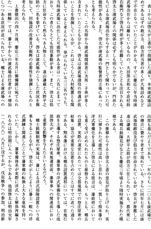 表 1 からは啓太が上書中で指摘した通り、本来演武場詰めであるはずの教示方、侶方担当者の多くが大坂詰めなどで不在となっていたことがわかる。すでに慶応三年当時演武場出仕からは離れているものの、大田黒玄和太や荘村助右衛門など啓太門弟が多く在籍していたことも注目される。啓太と演武場との関係は必ずしも明らかでないが、門弟たちによる演武場出仕からすると一門として関わっていた可能性がある。また、啓太が演武場の監督者的立場にあったとも考えられる。さらに、この名附から演武場関係者に次男・子弟が多く含まれていたことも分かる。
