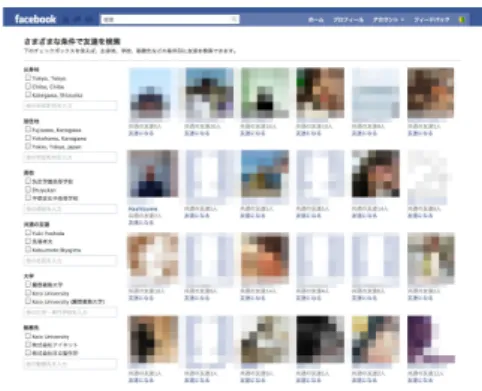 図 2.3: Foursquare 友達の最近のチェックイン 一覧   図 2.4: Facebook 「知り合いを検索」機能 2.3 位置情報取得技術の発達 本節では，まず位置情報取得機能付き端末の普及について述べる．次に，位置情報取得 技術を 4 種類に分類し，位置情報共有アプリケーションにおける有用性について述べる． 2.3.1 位置情報取得機能付き端末の普及 近年，iPhone[1] や Android[20] などのスマートフォンと呼ばれる高機能携帯電話が急速 に普及し始めている． 2008 年現