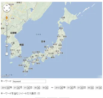図 16: システム画面 3.3.3 検証結果 2011 年 8 月 27 日、 2011 年 8 月 28 日で、キーワードを含むツイートの割合、地 理分布は明らかに異なった。 花火大会のなかった 27 日は、キーワードを含むツイートの割合は 9 時間平均で 0.56 ％、最小が 15 時台の 0.33 ％、最大が 20 時台の 0.89 ％であった。これに対し 花火大会のあった 28 日は、キーワードを含むツイートの割合が 9 時間平均で 3.06 ％、最小が 15 時台の 1.17 ％、最大が 19 