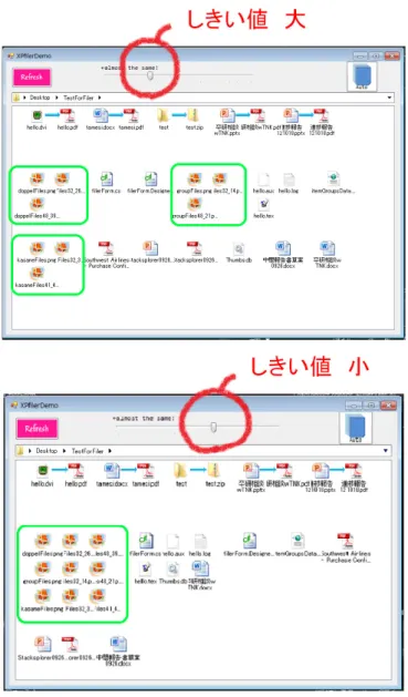 図 4.2 は Refresh ボタンが押された状態を示している．ファイル間の関連性は示されなく， アイコンは名前順に間隔が等しく並べられている． 図 4.3: しきい値の変化によるまとまりの違い ( 上：しきい値 =7 ，下：しきい値 =13) ファイル間の類似度を用いてアイコンをグループ化する．その際，類似度に課せられたし きい値によってグループ化の度合いを決める．図 4.3 はしきい値の違いによってまとまりの大 きさが異なることを示している．しきい値が小さいとき，グループ化の条件は厳しい．その ため図