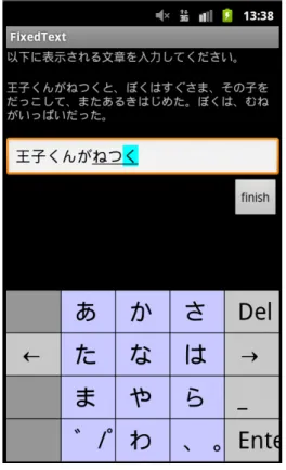 図 4.4: 特定文章の入力 日常的に日本語を使用する人を募集した。その結果、参加者は 21 歳から 24 歳の日本人大学 生 9 名となり、うち 2 名が男性であった。期間中、参加者の行動に制限はなく、日常生活にお いて、スマートフォンにて文字を入力する際に日本語フリック入力 IMF アプリケーションを 使用してもらった。データ収集及び調査に用いた同意書とアンケート及び調査手引きを付録 B に添付する。ユーザが 15 種類の感情についての質問に回答し、その後特定文章の入力を終 えて 1 回分のデータ収集と