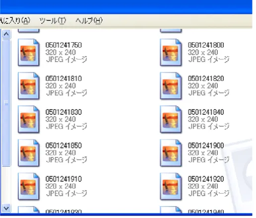 図 4.5: 連番ファイルの例 画像の検索要求があったことを検知する。そしてマーカの種類に応じて目的画像の抽出プロ グラムに要求を出す。 4.3.3 画像ファイルの抽出 ユーザ側から検索オブジェクトによって検索要求が出されると、要求された形状の画像が アーカイブ内の画像に含まれているかどうかを調べる。具体的には画像解析用の関数を用意 して領域の分割、領域面積の取得、形状特徴の抽出を行う。画像解析関数は要求に合致した 領域の個数を返り値として表示用のプログラムに渡す。 4.3.4 画像の表示 画像解析用のプロ