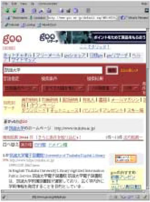 図 2.1: Goo で「筑波大学」をサーチした結果 図 2.1 が、 Goo で「筑波大学」をサーチした結果である。 キーワード欄に「筑波大学」と入力し、「検索」ボタンを押す事でサーチが開始さ れる。この場合、フォーカスをキーワード欄に合わせ、キーボードを使い文字を入力 し、マウスで「検索」ボタンを押す事になり、面倒である。 goo の検索結果は、適合順、ドメイン順、日付順でソートできるようになっている。 goo では、検索結果を絞り込む事が出来る。図 2.1 の「さらに条件を絞り込む」の リンクを辿ると