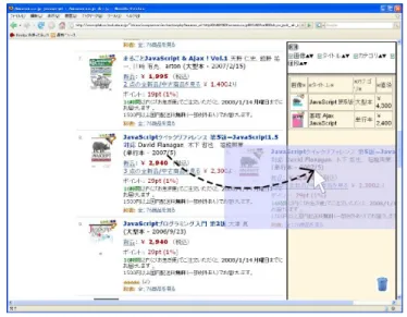 図 1 カートに商品の情報を投げ込む様子． 2.2 情報の比較支援 カート内に保存された情報の比較を容易にし，商品 情報の比較を支援する．商品がカート内にドロップさ れると情報は自動的に比較がしやすいテーブル形式で 表示される．テーブルの行には一つの商品を，列には 商品の属性を表示する． カートは，上下二つのフレームに分かれていて，上 部はテーブルを操作するためのメニューが，下部は商 品情報の入ったテーブルが表示される．そして，カー トには比較を支援する機能として，属性に沿ってソー ティングをする，商品 (