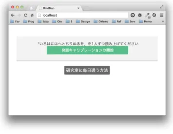 図 3.3: 発話キャリブレーション中の画面 図 3.4: 無音キャリブレーション中の画面 会話の盛り上がりレベルの計算 本システムは，マイクによって入力された音声データを 0.1 秒間隔で監視する．ユー ザの発話を検出するごとに増加し，発話がおこっていない時間には減少する値をミー ティングスコア m とするとき，盛り上がりレベル f(m)は以下のように算出される．この