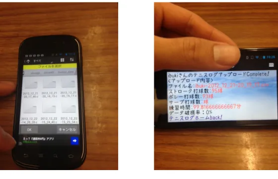 図 2.18: 端末内に保存されたセンサデータ 図 2.19: センサデータのアップロード完了画面  テニスログホームではスマートフォンからのセンサデータアップロード処理過程において 同時にセンサデータの解析を行っている。解析処理により「ストローク打球数」 「ボレー打球 数」「サーブ打球数」「練習時間」を算出し、結果を表示している。 データ破損率とは加速 度センサ、スマートフォン間での通信処理におけるセンサデータの破損具合を確認する指標 である。図 2.19 においては破損率が 0% であることから加速度セ