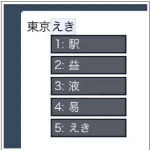 図 3.12: かな漢字変換候補の提示