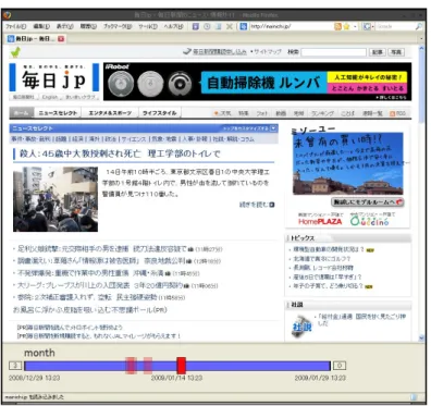 図 6.1: トップページへの訪問 述べたジェスチャを使い，表示期間を year に変更する．すると，一年分のバージョンが Web アーカイブ提示部に現れる（図 6.2 ）．なお，現在閲覧しているバージョンについては，次回 の閲覧，または，他のバージョンの閲覧を行うと提示され始める． ここで，中央から少し左にいくつかのバージョンが存在することが分かる．表示期間が year であることを考慮すると，それらのバージョンが約一ヶ月前に閲覧したバージョン群であり， それらの中のいずれかに探している記事が存在している