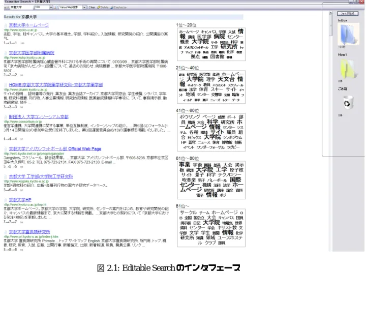図 2.1: Editable Search のインタフェース