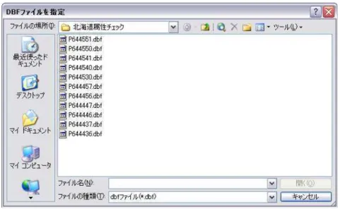 図 4-32  照合先（dbf ファイル）指定画面 