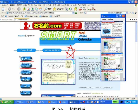 図 図 図図      55 5----8588 8          起動画面起動画面起動画面起動画面             図 5-9 は検索機能を起動させたときの画面である。上に示したような状況の場合、ま ず検索キーとして☆を与えてみる。このとき、自分の記憶をもとに、マークを書いたと 思った場所に検索キーを書き込む。画面の左側に画像があったはずなので、左の真ん中 のあたりに☆を書き込んでみた。    そうすることで、図 5-10 のような結果が得られた。しかし、これではまだ検索結果の 候補が多く、メ