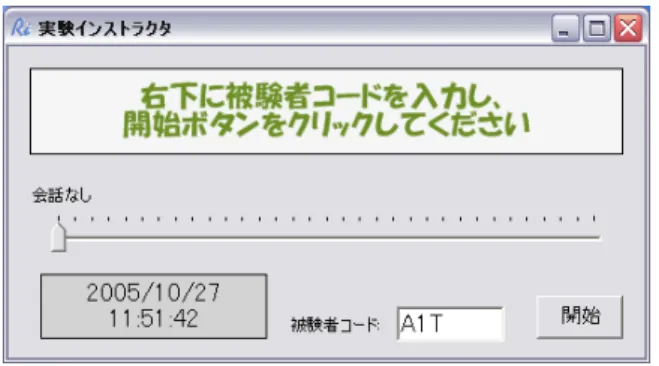 図 7.3: 実験インストラクタ 7.3.1 実験方法 実験用に簡単なソフトウェアを作成した ( 図 7.3) 。このソフトウェアはスライダーコント ロールを持ち、 0.1 秒ごとに値を記録する。スライダーの左端は会話が起きていないことを表 し、右端に近いほど会話が活発になっていることを表す。 実験は被験者 1 人につき 2 回行った。 1 回目は、波紋を用いて会話のログを再生する。被験 者には、波紋の様子に応じて会話の活発さを自由に想像してもらい、スライダーを使ってリ アルタイムにその度合いを入力するよう