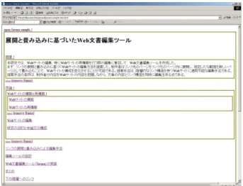 図 2.2: リンクの展開の例 内に表示されるためユーザが視点を移動する負担が軽くなる。 2.3.2 畳み込み 畳み込みは、 Web ページの任意の範囲を、新しいページとして生成し、また新しいページ へのリンクアンカーを元のページに生成する操作である。 図 2.3: 畳み込みを行なう前 図 2.3 〜図 2.6 は畳み込みを行う様子である。図 2.3 は畳み込みを行う前の状態である。畳 み込む範囲の文書を選択し ( 図 2.4) 畳み込みの操作を行うと、コマンドプロンプトが表示され る ( 図 2.5) 。