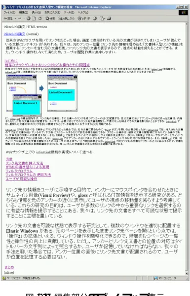 図 4.4: 編集部分のズームアップ表示 図 4.4 にズームアウト表示によって Web サイト全体が画面内に表示さ れつつ、フォーカス部分がズームアップ表示されている例を示す。図 4.4 は、Web サイト上のいくつかのリンクが展開された状態である。制作者 は、画面下部に表示されている部分を編集しようとしている。 ズームアップ表示によって、制作者が興味を持っている部分が読みや すく表示されるため、重点的に編集を行うことが出来る。逆にそれ以外 の部分はウィンドウ内に全体の表示が行えるようにズームアウト表示さ