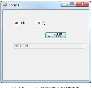 図 6-3  コマンド作成部分の試作画面  おまかせミールさんのコマンドフォーマットは簡単だが、他の家電は複雑なフォーマット を使う可能性もあるかもしれない。例えば、下記の例で、普通の計算式と括弧いくつを組み 合わせる形式、更に括弧のネストもある。 例： ｛ ( （ A ＋ B ） / (C-4))*3 ： 2 ｝ このような形式を処理するため、逆ポーランド記法[24]で計算する部分を実装してみた。仕 様記述を書く時は普通のような計算式を書いたが、プログラムは逆ポーランドの表記方式に 変換して、計算を行う。