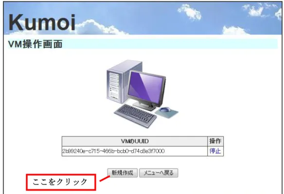 図 4-10  VM 操作画面    料金プラン選択画面 料金プラン選択画面で、ユーザが利用できるすべての料金プランが表示される。ユーザ が利用したい料金プランを選択し、VM プラン選択画面（図 4-12）が表示される。 図 4-11    料金プラン選択画面 ここをクリック  ここをクリック 