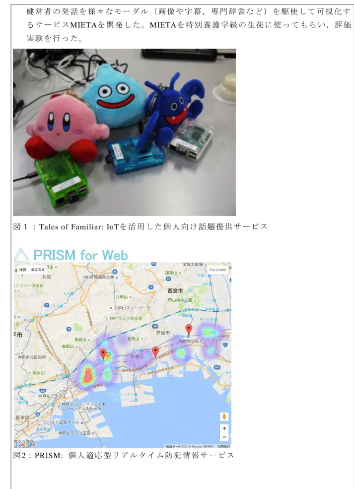 図 １ ： Tales of Familiar: IoTを 活 用 し た 個 人 向 け 話 題 提 供 サ ー ビ ス