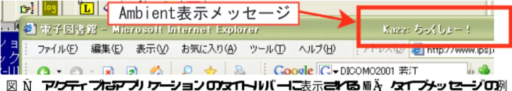 図 7 アクティブなアプリケーションのタイトルバーに表示される D-U タイプメッセージの例 ボタンを押して呼びかけ内容を送出する．投票呼びかけ を受信した OBC 基本アプリケーションは，やはりタス クトレイ中のアイコンからバルーンで呼びかけ内容を表 示する．同時に， Vote グループのテキストボックスに投 票呼びかけ内容が表示される．ただし，投票呼びかけは Utterance グループのリストボックスには追加されない． 投票呼びかけが受信されると， Yes/No ボタンが使用可 能となる．投票に対し，