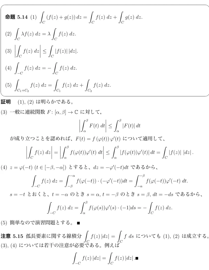 図 6: C 1 の終点 = C 2 の始点ならば C 1 + C 2 が作れる 5.3 線積分の性質   命題 5.14 (1) Z C (f (z) + g(z)) dz = Z C f(z) dz + Z C g(z) dz