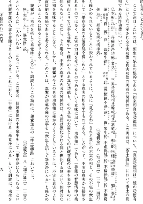 図 を 見 る こ と が で き る 。ここで注目したいのは、願生の依止の根幹である﹁如来即真実功徳相﹂について、﹁真実功徳相は二種の功徳有り﹂という形で示される不実功徳と真実功徳の両者の関係性である。この両者は、﹃浄土論註﹄において浄土の総相である清浄功徳につ い て 、1 rユヘンタマワヲハミソナ ハ シ テ ハ ノ ノ レ ノ ニ シ テ ク シ ヤ ク 1 ‘ ク ワ ク 1411 、 ク ワ ン ス ル カ ク ナ リ サ ム 一 ；仏本所ニ以起一荘厳清浄功徳一者見下三界是虚偽相是輪転相是無窮相