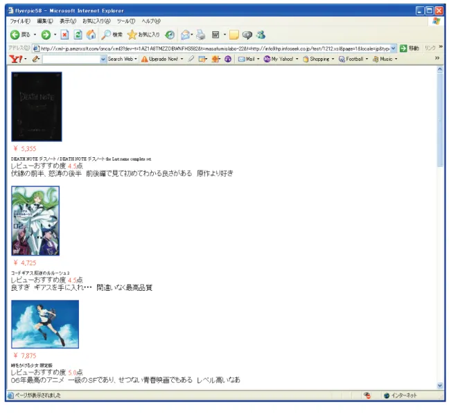 図 4.4 変換後の表示  図 4.4 ではあえて基本的な XSL の記述のみで変換を行い，表示にもインターネットエクス プローラを用いた．結果として図 4.4 にあるようなレイアウトではチラシメタファーが成立して いるとは言えない．  よって次節で述べるレイアウトルールを取り入れる必要性が生じた．そのためにクライアントソ フトウェアを作成し XSL を改良した． 