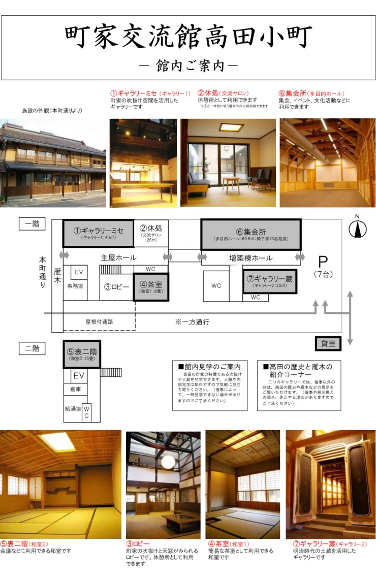 表 階 和室 会議 利用 和室 す 茶室 和室 簡易 茶室 し 利用 和室 すギャーミセギャー町家の吹抜け空間を活用したギャー す 集会所 多目的ホー集会 イベント 文化活動利用すギャー蔵 ギャ ー明治時代の土蔵を活用したギャー す休処交流サロン休憩所 し 利用す※一体的 使う場合の 占用利用すロビー町家の吹抜け 天窓ロビー す 休憩所 し 利用 す給湯室Ｃ階Ｅ倉庫表階和室 ：畳主屋ホー務室ロビー Ｃ 増築棟ホー Ｐ 台一階本町通Ｅ屋根付通路雁木ＣＣ茶室和室 ： 畳ギャーミセギャー ：㎡多目的ホー ： 9