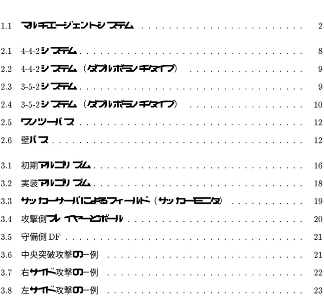 図 目 次 1.1 マルチエージェントシステム : : : : : : : : : : : : : : : : : : : : : : : : 2 2.1 4-4-2 システム : : : : : : : : : : : : : : : : : : : : : : : : : : : : : : : : : 8 2.2 4-4-2 システム （ダブルボランチタイプ ） : : : : : : : : : : : : : : : : : 9 2.3 3-5-2 システム : : : : : : : : : :