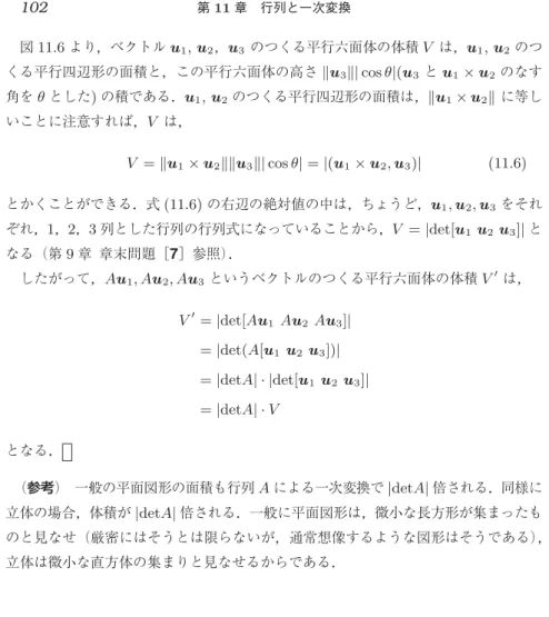 図 11.6 より，ベクトル 1 , 2 ， 3 のつくる平行六面体の体積 V は， 1 , 2 のつ くる平行四辺形の面積と，この平行六面体の高さ  3 | cos θ|( 3 と 1 × 2 のなす 角を θ とした ) の積である． 1 , 2 のつくる平行四辺形の面積は，  1 × 2  に等し いことに注意すれば， V は， V =  1 × 2  3 | cos θ| = |( 1 × 2 , 3 )| (11.6) とかくことができる．式 (11.6) の右辺の絶対値の中は，ちょうど， 1 ,