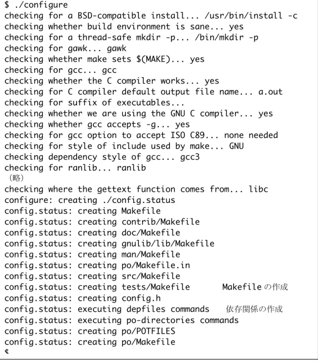図  19 configure スクリプトの実行の例 