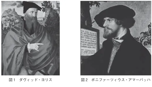 図 1 ダヴィッド・ヨリス 図 2 ボニファーツィウス・アマーバッハ