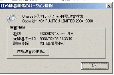 図 3.3 住所辞書検索のバージョン情報ダイアログ [辞書情報] 現在使用している住所辞書の名称/更新日付/詳細情報が、それぞれ[種別]/[元辞書の日時]/[詳細情報]に表示されます。 [住所辞書の更新] 資源管理サーバで生成した運用住所辞書を手動で移入する場合に使用します。クリックすると[住所辞書の更新]ダイアログが表示 されます。 図 3.4 住所辞書の更新ダイアログ [更新開始] 移入する運用住所辞書が格納されているフォルダ、およびログの出力先フォルダをそれぞれ設定してからボタンをクリックすると、 運