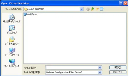 図 2.7 vmx ファイル指定画面