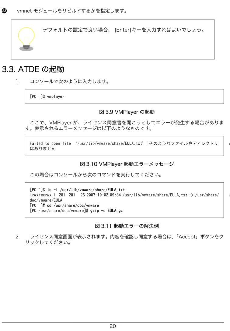図 3.11 起動エラーの解決例