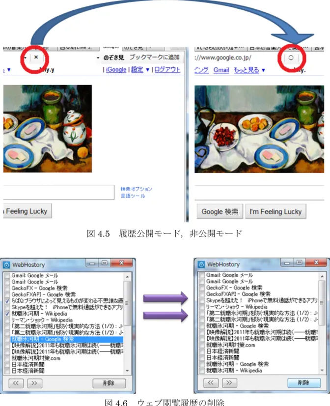 図 4.5   履歴公開モード，非公開モード