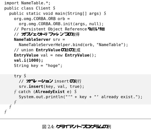 図 2.4: クライアントプログラムの例
