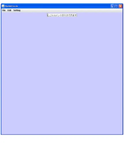 図 4.5: 起動直後の画面 次にファイルの入出力方法について説明する。操作履歴を保存するにはメニューから [File] → [Save] を選択すると、保存するファイル名を指定するダイアログが出てくるので ファイル名を指定することで操作履歴の保存ができる。また、ファイルに出力された操作 履歴を読み込みツール上で再現する機能も作成した。メニューから [File] → [Open] を選択 すると、読み込むファイルを指定するダイアログが出てくるので、操作履歴が保存されて いるファイルを選択すること自動的にツー