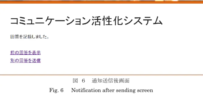 図  ６  通知送信後画面 