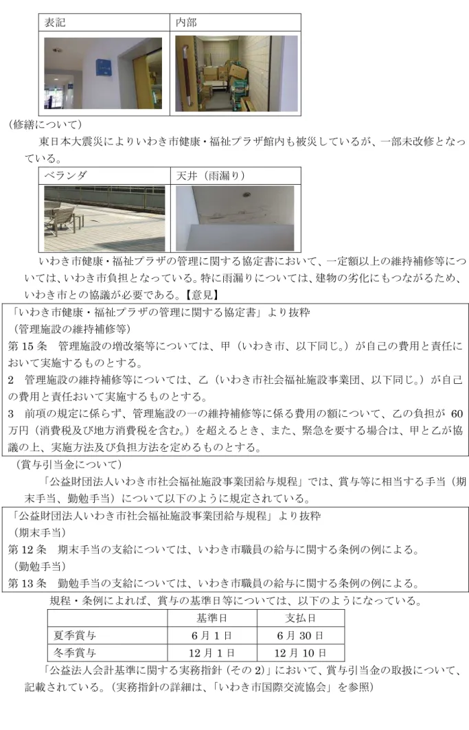 表 部  修 い 東 大震災 いわ 健 福祉 館 被災 い 部 改修 い ン 雨漏 いわ 健 福祉 管理 書 い 維持補修等 い いわ 担 い 特 雨漏 い 建物 劣 いわ 議 必要 あ 意見 いわ 健 福祉 管理 書 抜粋  管理施設 維持補修等 第 15 条定 管理施設 増改築等 い いわ 自己 用 任 い 実施 2定 管理施設 維持補修等 い 乙 いわ 社会福祉施設 業団 自己 用 任 い 実施 3定 前 規 管理施設 維持補修等 用 い 乙 担 60 万 消 税 地方消 税 含 超え 緊急 要 場合