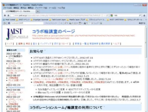 図  2.   作成したコラボ輪講室用の Wiki ページ 図 6.  プロジェクタ設備を追加後のコラボレーシ ョンルーム７ 図 3.  コラボレーションルーム７ することにした。Wikiにはシンプルでコンテンツの編集が容易なPukiWikiを利用した。現在、このページでメンテナンスのお知らせや機材の不具合に関する情報を周知している。また、コラボレーションルーム６や７など機材が多い部屋については画像の入出力を柔軟に切り替えるためにマトリクススイッチャを導入している。これで書画カメラやテレビ会議システムの映像