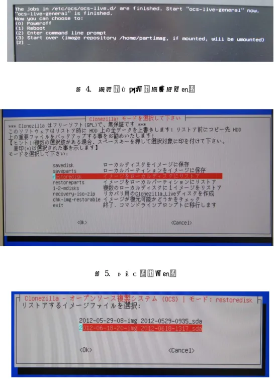 図 4.  保存終了後の操作を促す画面  図  5.   モード選択の画面 図  6.   保存してあるイメージファイルの名前を選択する画面 4  感想、今後の課題  実際に使ってみた感想と、今後仕事に応用していく上での課題を述べる。これまでは市販のバックアップ ソフトで数時間、あるいは一晩かけてイメージファイルの保存や、それを使って書き戻す複製を行っていた のに対し、今回のケースではイメージファイルの保存に約 170 分、複製に約 100 分という結果となり、心強 く感じた。 Clonezilla の i