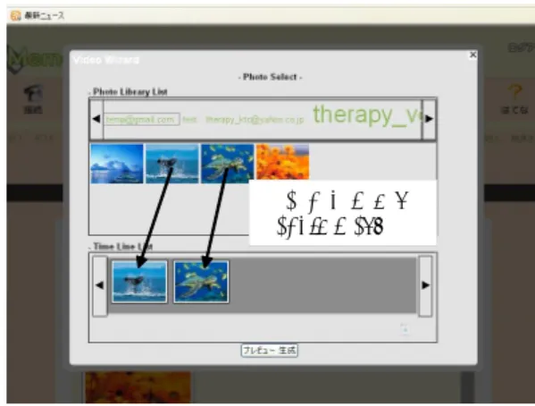 図 14 スライドショービデオの制作 RealPlayer で 再生 図 15 スライドショービデオの再生 レーションをデータベースとして有している．この情報 を元に，スライドショービデオという新しいコンテンツ が生成される．スライドショービデオの制作は，ビデオに 使用する写真を選択してタイムライン上に並べ， BGM を 指定するだけでよい．すると前述の写真中の領域をズー ムパンしながら，それにリンクされたナレーションデー タを再生するスライドショービデオが自動生成され，患 者の新たなコンテンツとしてデータ