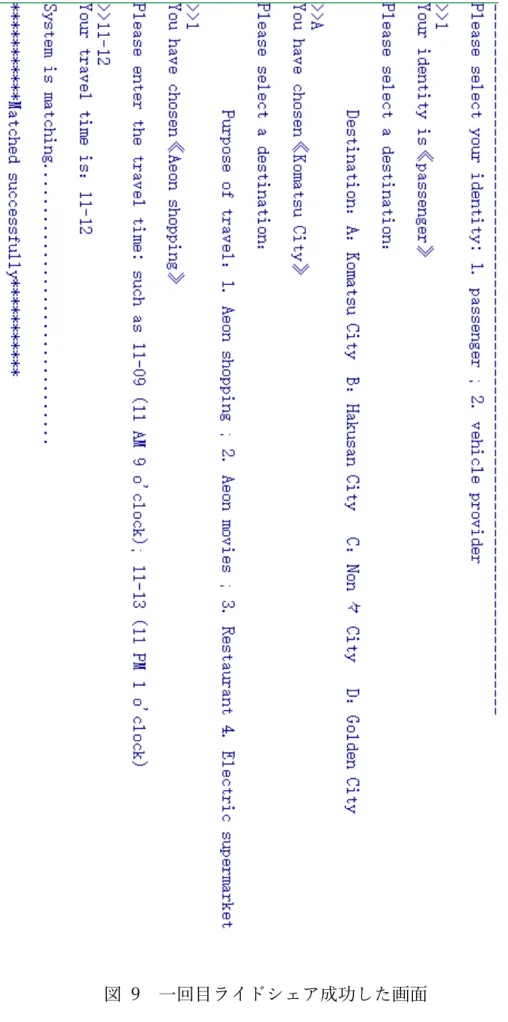 図  9  ⼀回⽬ライドシェア成功した画⾯ 