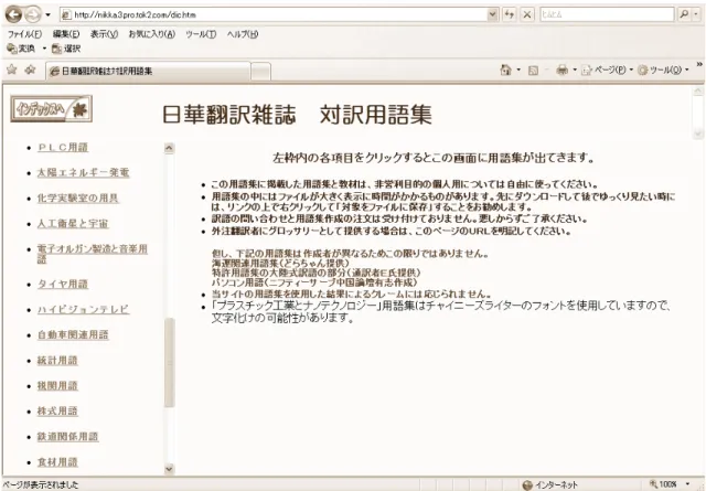 図    対訳翻訳２ いくつかの工場専門用語の対訳翻訳集が発見した．翻訳集を作った作者は個人の通訳経 験のある人であった．この中には，辞書や翻訳ソフトウェアで翻訳できなかった単語が見 つかった．しかも，翻訳結果は正しかった．さらに，こういうインターネットで作った翻 訳集は無料で非常に便利で，正確度も相対的に高かった．このきかけで本研究はインター ネット上の言語資源を集めって，言語の壁を破り，工場用語の翻訳質を上げることにした． より一層調べったところ，言語グリッドプロジェクト功能  を発見した．違う研究背景